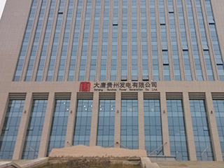 大唐贵州发电有限公司