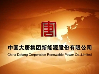 中国大唐集团公司